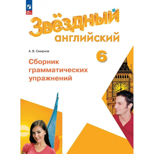 Английский язык. 6 класс. Сборник грамматических упражнений. 2024 ...