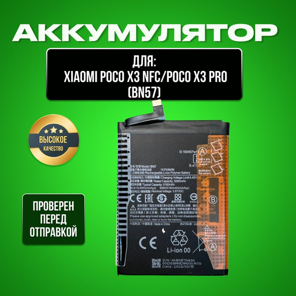 Аккумулятор для Xiaomi Poco X3 NFC/Poco X3 Pro(BN57) - купить с ...