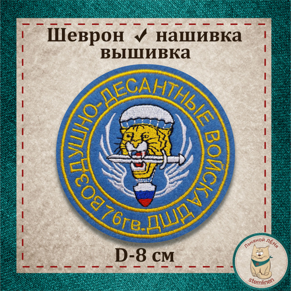 Сувенир, шеврон, нашивка, патч. "76-я гв. десантно-штурмовая ...