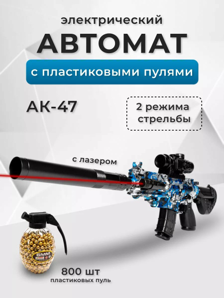 Автомат Калашникова детский игрушечный АК-47 с пластиковыми пульками ...