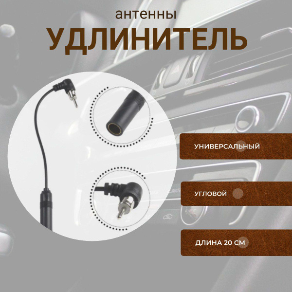 Удлинитель антенны угловой для автомагнитолы2 DIN - купить в интернет ...