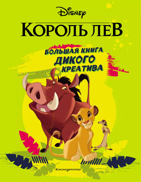 Король Лев. Большая книга дикого креатива - купить с доставкой по ...