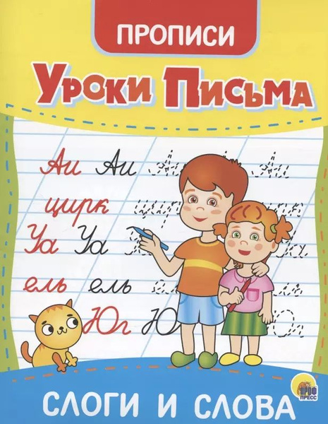 Уроки письма. Слоги и слова. Прописи - купить с доставкой по выгодным ...