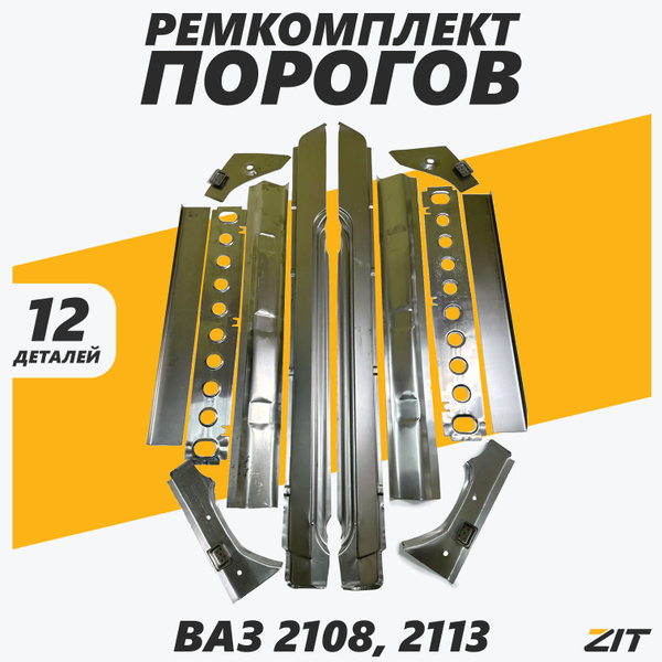 Ремкомплект порогов ВАЗ 2113,2108 (пороги наружные+внутренние+усилители ...
