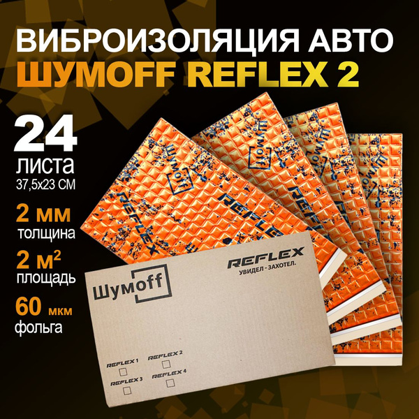 Шумоff Шумоизоляция для автомобиля Рефлекс 2, 0.375 м, толщина: 2 мм ...
