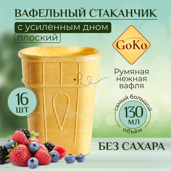 вафельные стаканчики для мороженного Плоские от "GOKO" 16 шт. 130 мл ...