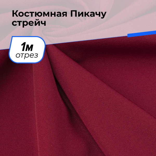 Ткань костюмная Пикачу для шитья одежды тянущаяся стрейч, отрез 1 м*150 ...