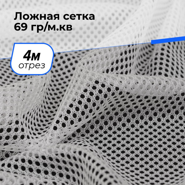 Ткань для шитья и рукоделия трикотаж, подкладочная Ложная сетка для ...