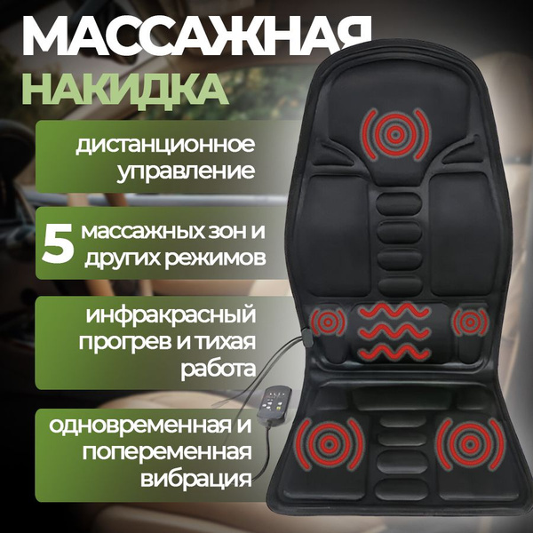 Массажная накидка на кресло. Накидка на сиденье автомобиля с подогревом ...