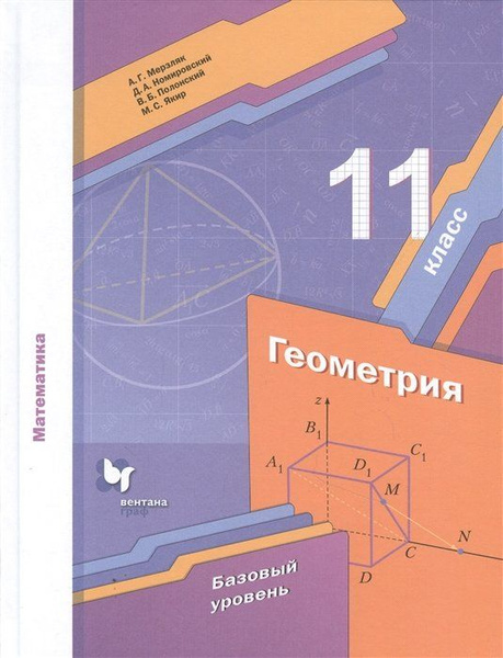 Технологические карты по геометрии 11 класс мерзляк Математика. Геометрия. 11 класс. Базовый уровень. Учебник купить с доставкой п