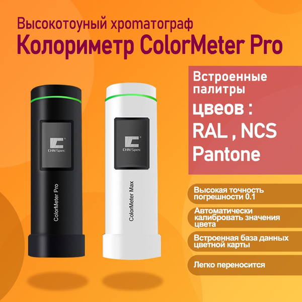Колориметр ColorMeter Pro, Bluetooth Мобильный инструмент подбора цвета ...