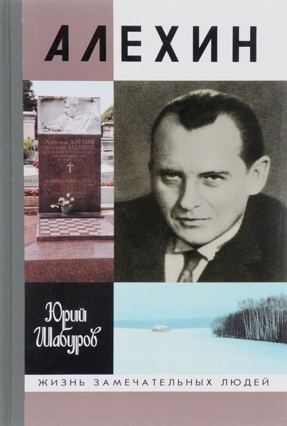 Алехин Александр Алёхин | Шабуров Юрий Николаевич - купить с доставкой ...