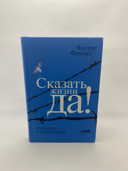 Сказать жизни "ДА!". Психолог в концлагере | Орлова Д. Ш., Франкл ...
