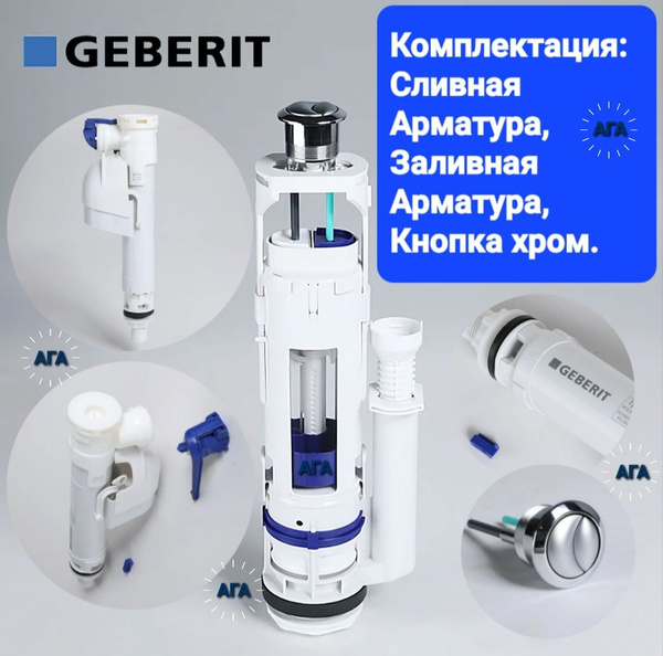 GEBERIT (TYP250 и TYP360) Сливная и заливная арматура GEBERIT купить на ...