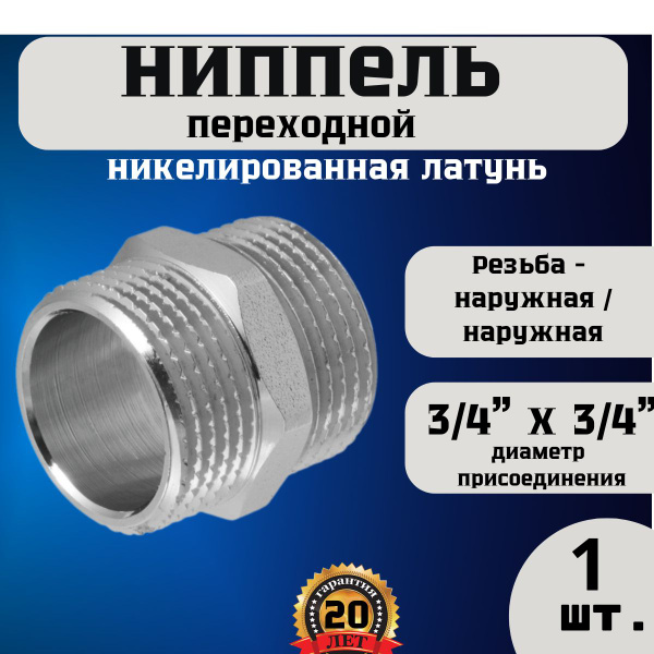 Ниппель латунный (бочонок) НР 3/4" (1шт) купить на OZON по низкой цене ...