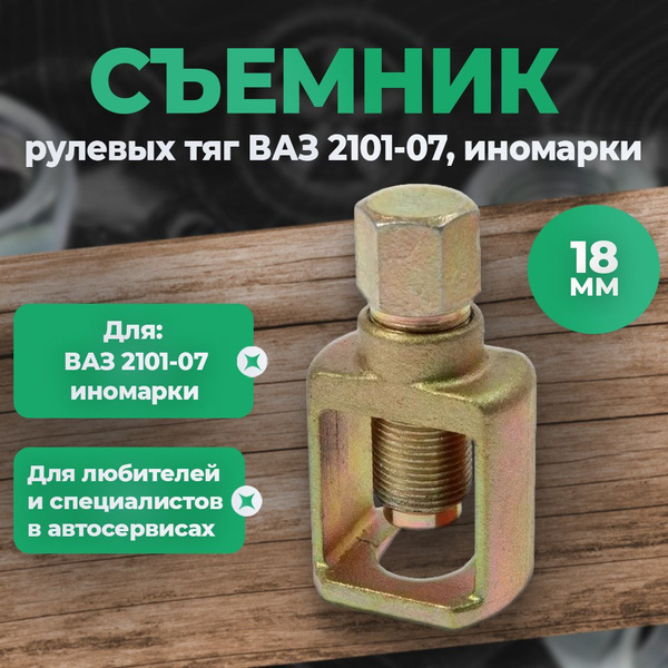 Съемник рулевых тяг ВАЗ 2101-07, иномарки, Сервис Ключ - купить с ...