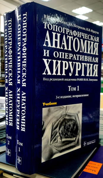 Топографическая анатомия и оперативная хирургия. Учебник в 2-х томах ...