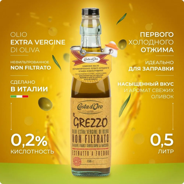 Costa d'Oro "Il Grezzo" Extra Vergine масло оливковое нефильтрованное ...