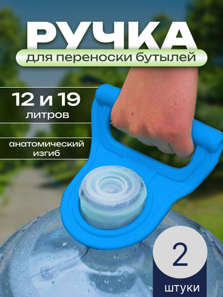 Ручка для переноса бутылей с водой, с изгибом 19 литров 2 шт - купить с ...
