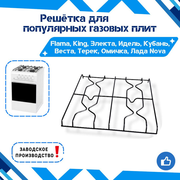 Решётка для газовых плит Flama King Электа Идель Кубань Веста Терек ...