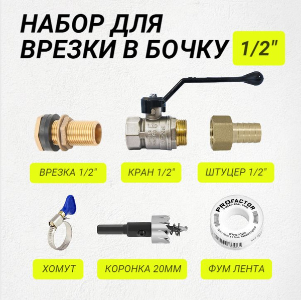 Набор для врезки в бочку 1/2" - купить по низкой цене в интернет ...