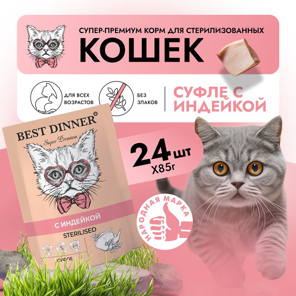 Корм влажный для стерилизованных кошек Бест Диннер (Best Dinner) суфле ...