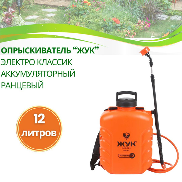 Опрыскиватель аккумуляторный ранцевый пульверизатор 12 л ЖУК ...