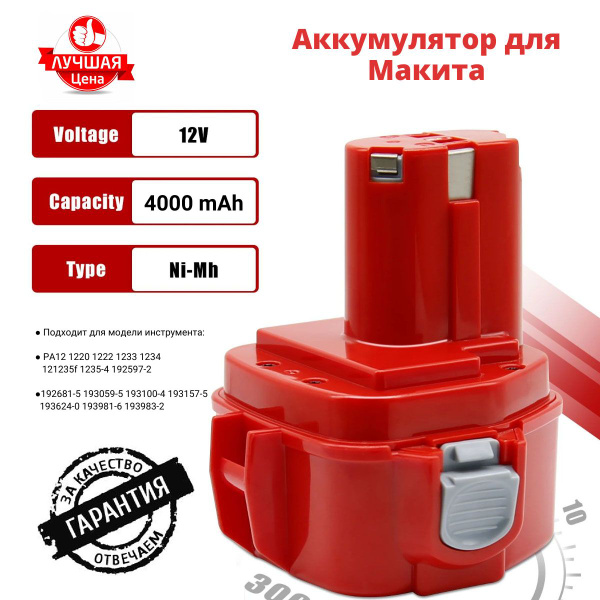 Аккумулятор для Makita PA12 Ni-MH, 12в 4000 мАч - купить с доставкой по ...