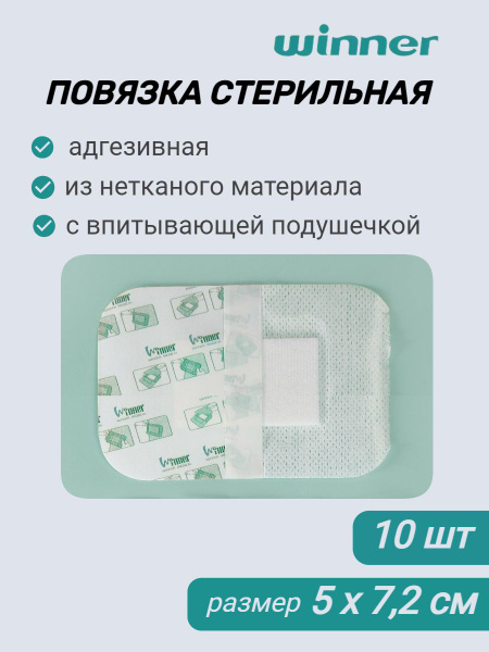 Повязка стерильная адгезивная из нетканого материала 5см х7,2см, 10 шт ...