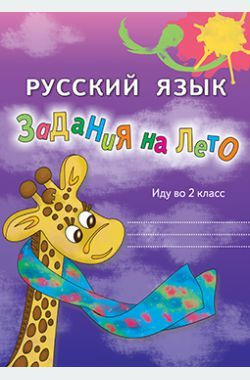 Русский язык. Иду во 2 класс. Задания на лето. 3-е изд. - купить с ...