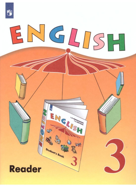 English Reader. Английский язык. 3 класс. Книга для чтения ...