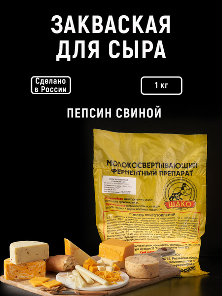 Закваска для сыра, Пепсин СВИНОЙ, 1000 гр (сычужный фермент для сыра ...