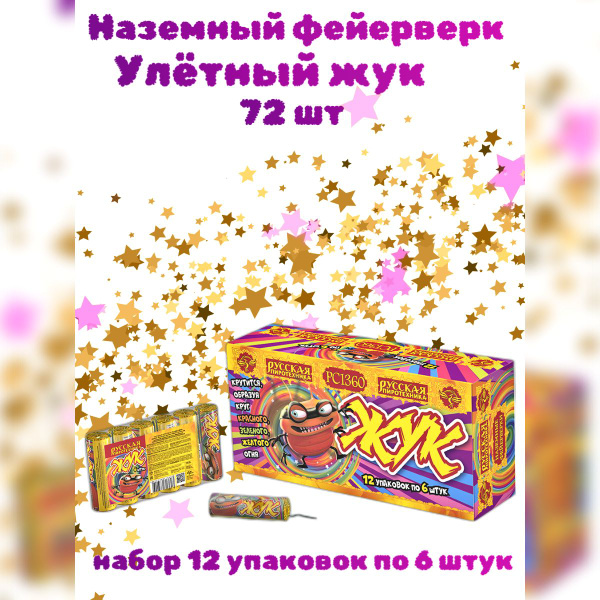 Петарда фитильная, наземный фейерверк "Улётный жук" 72 штуки (12 ...