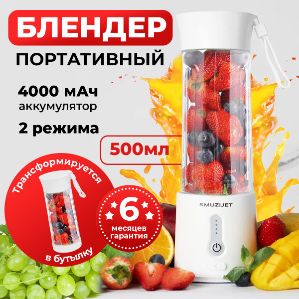 Блендер мощный для смузи портативный мини ручной беспроводной 500мл ...