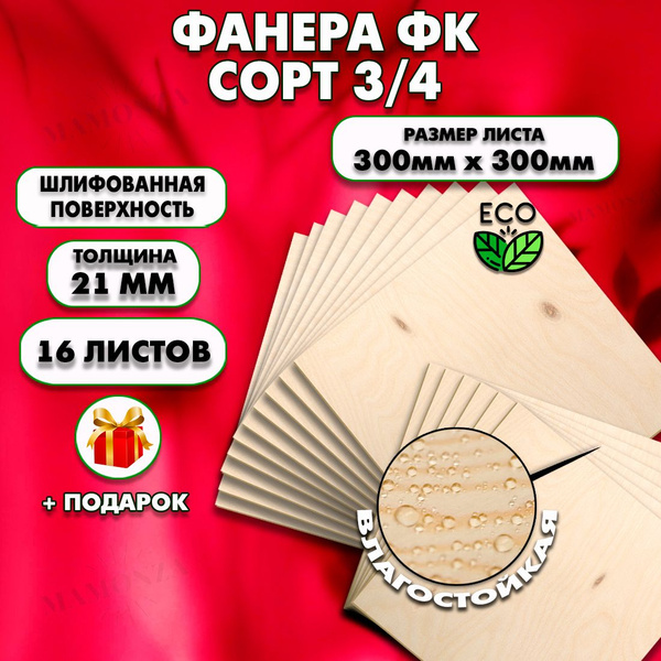 Строительная, Мебельная Фанера, Размер 300х300, 16 листов, Толщина 21мм ...