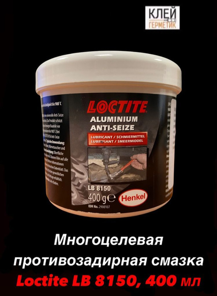 Loctite LB 8150, 400 г (Локтайт 8150) Многоцелевая противозадирная ...