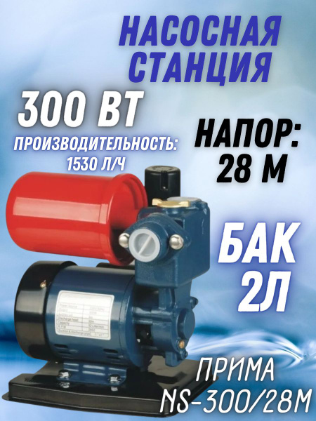 Насосная станция ПРИМА НСС_НСС-1100/45, 220 л/мин купить c доставкой на ...