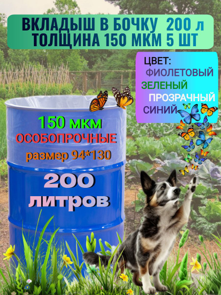 Вкладыши в бочку на 200л особо прочные 150 мкм 5 штук, Полиэтилен ...