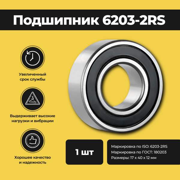 Подшипник универсальный NTL Bearing 6203-2RS - купить по выгодной цене ...