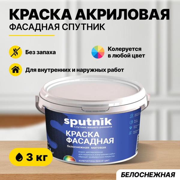 Краска фасадная акриловая СПУТНИК БЕЛОСНЕЖНАЯ 3кг/атмосферостойкая ...