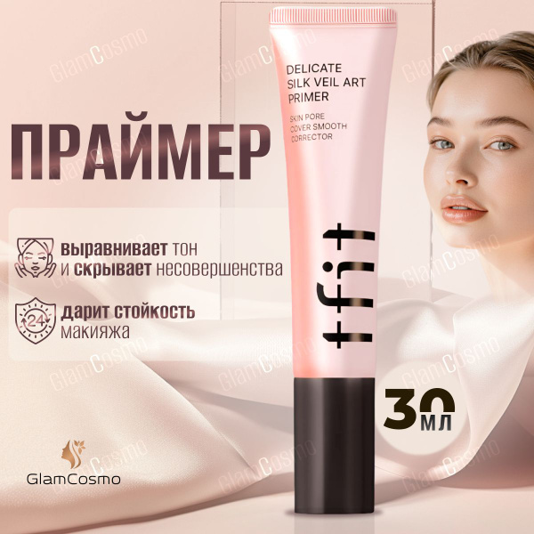 Шелковистый праймер TFIT, 30мл купить на OZON по низкой цене (1531376227)