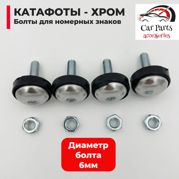 Катафоты-болты хром для крепления номерного знака (4 шт.) - купить по ...