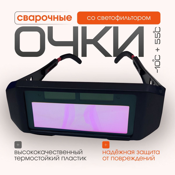 Сварочные очки хамелеон защитные для работы со сваркой со светофильтром ...