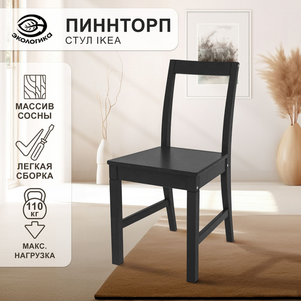 Стул со спинкой, Пиннторп деревянный, 40 х 49 х 82 см купить на OZON по ...