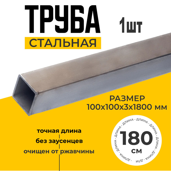 Труба профильная металлическая квадратная 100х100х3,0 1800мм толщина ...