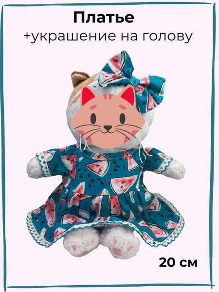 Платье для кошечки Лили, 20 см, хлопок - купить с доставкой по выгодным ...
