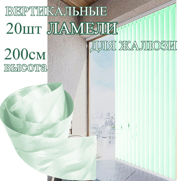 Ламели для вертикальных жалюзи 20 штук высота 200 см. цвет Зеленый ...