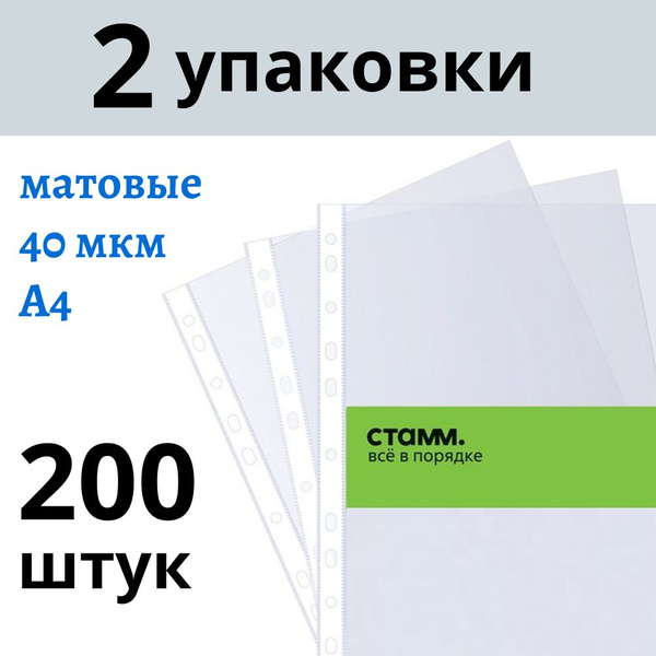 Файлы А4 200 шт (2 пачки) СТАММ матовые с перфорацией / папка вкладыш ...