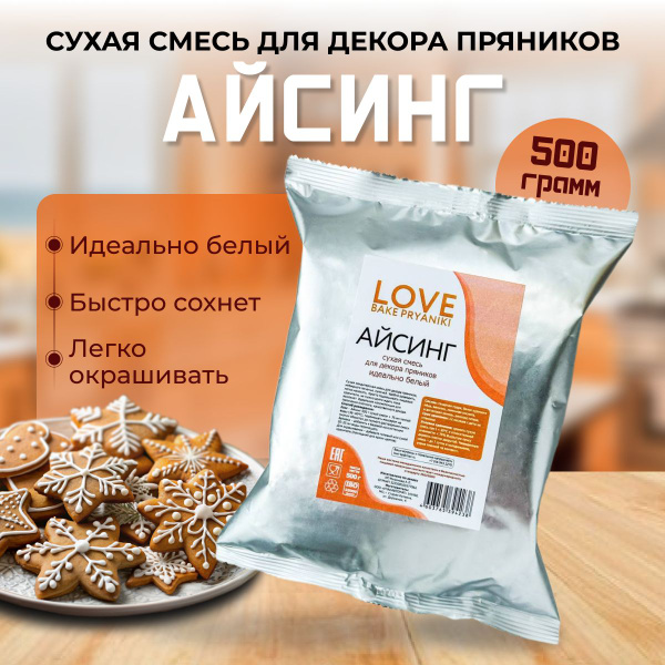 Смесь кондитерская для выпечки, пряников, торта, кулича 500г (Айсинг ...