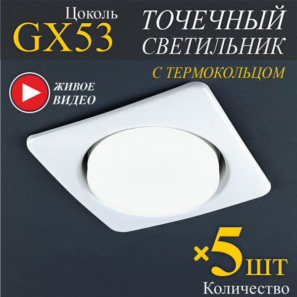 Светильники точечные встраиваемые GX53 Белые - 5 шт. - купить в ...